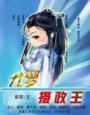 九岁摄政王章节列表