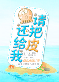 请把皮还给我章节列表