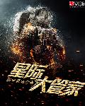 星际大管家章节列表