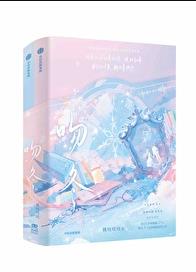 吻冬章节列表