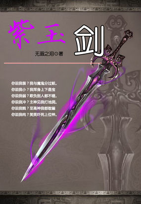 古剑奇谭幻化宝剑：紫玉剑章节列表