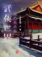 武侠世界从厂花开始章节列表