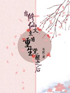 当修仙文主角重生觉醒之后章节列表