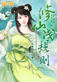 修仙浅规则章节列表