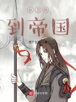 从卫所到帝国章节列表