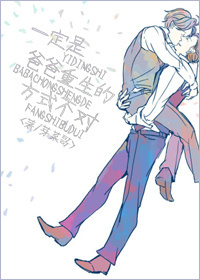 一定是爸爸重生的方式不对章节列表