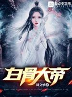 白骨大帝章节列表