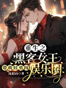 重生之黑客女王带萌娃勇闯娱乐圈章节列表