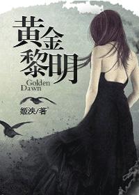 黄金黎明章节列表
