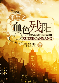 重生之血色残阳章节列表