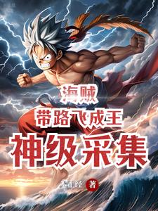 海贼：神级采集，带路飞成王章节列表