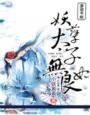 妖孽太子无良妃章节列表