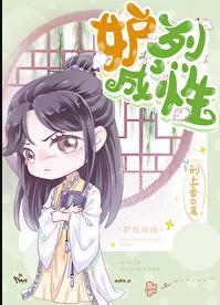 妒烈成性[重生]章节列表