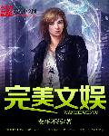 完美文娱章节列表