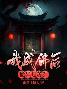 我成佛后诡异复苏？章节列表