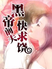 黑帝前夫快求饶章节列表