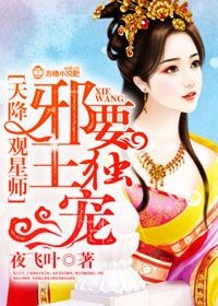 天降观星师，邪王要独宠章节列表
