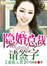 爱你入骨，隐婚总裁请签字章节列表