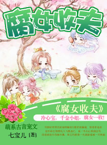 穿越之腐女收夫章节列表