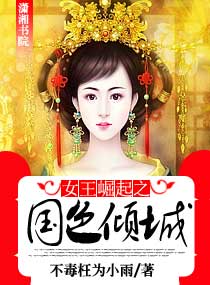 女王崛起之国色倾城章节列表