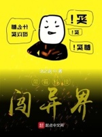 带着科技闯异界章节列表