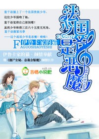呆女小心，法国少爷是恶魔章节列表
