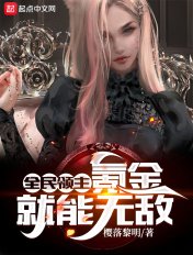 全民领主：氪金就能无敌！章节列表