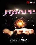 异界APP章节列表