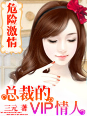 将妻子送进夜总会：总裁的VIP情人章节列表