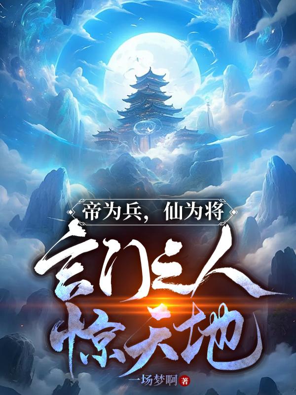 帝为兵，仙为将，玄门之人惊天地章节列表