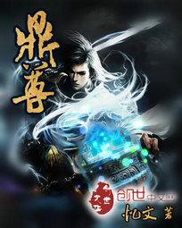 鼎尊章节列表