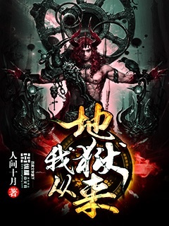 我从地狱来章节列表