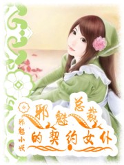邪魅总裁的契约女仆章节列表