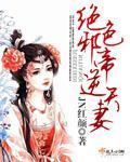 绝色邪帝逆天妻章节列表