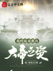 我的徒弟都有大帝之姿章节列表