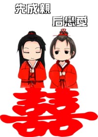 先成亲，后恋爱（GL）章节列表