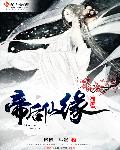 帝后仙缘章节列表
