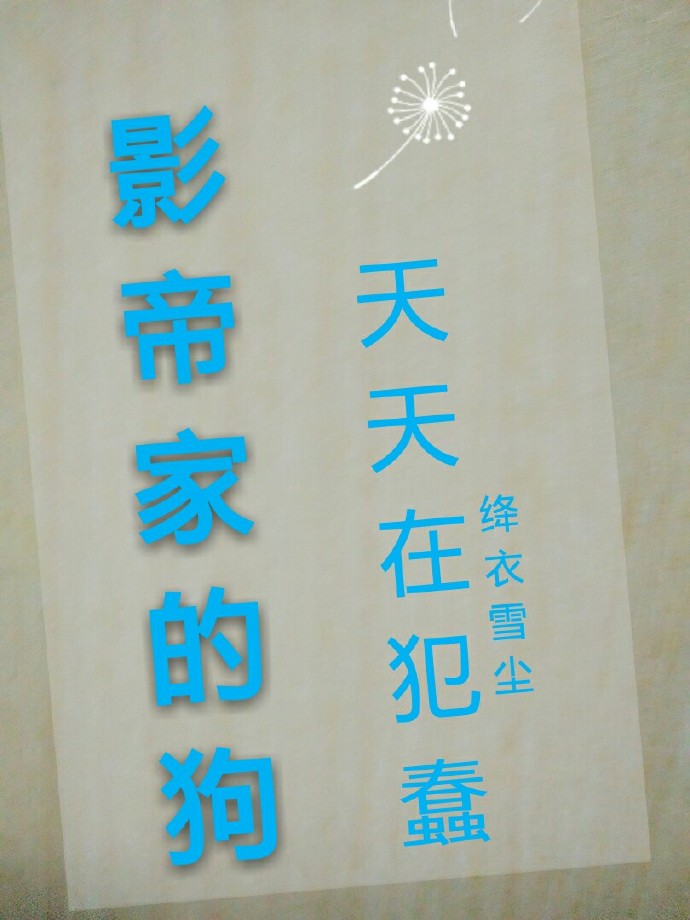 影帝家的狗天天在犯蠢章节列表
