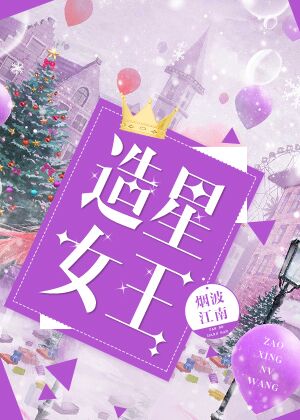 造星女王章节列表