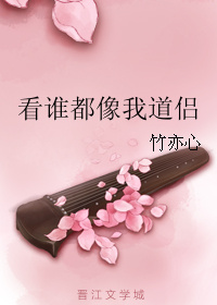 看谁都像我道侣章节列表