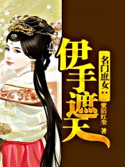 名门庶女：伊手遮天章节列表