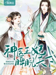 冥王独宠：神医王妃太难追章节列表