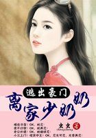 逃出豪门：离家少奶奶章节列表