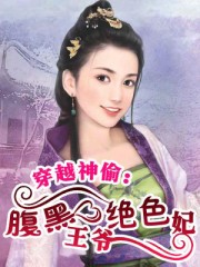 穿越神偷：腹黑王爷绝色妃章节列表