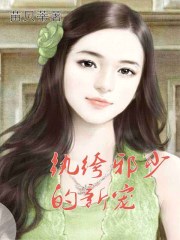 纨绔邪少的新宠章节列表