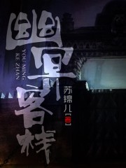 幽冥客栈章节列表