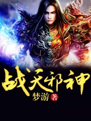 战天邪神章节列表