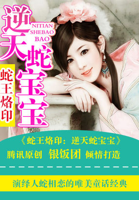 蛇王烙印：逆天蛇宝宝章节列表