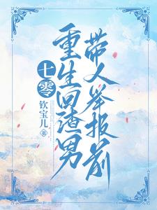 七零，重生回渣男带人举报前章节列表