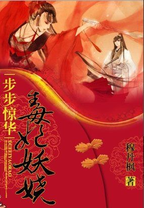 步步惊华：毒妃妖娆章节列表
